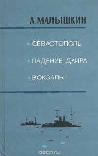 Севастополь. Падение Даира. Вокзалы