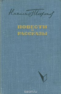 Николай Тихонов. Повести и рассказы