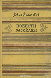 Радое Доманович. Повести и рассказы