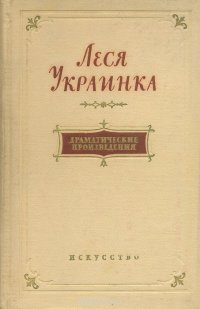 Леся Украинка. Драматические произведения