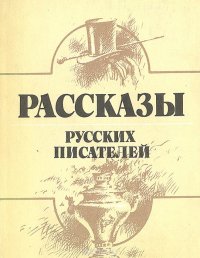 Рассказы русских писателей