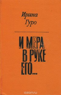 И мера в руке его…