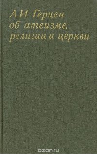 А. И. Герцен об атеизме, религии и церкви