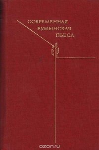 Современная румынская пьеса