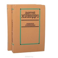 Д. Холендро. Избранные произведения в 2 томах (комплект из 2 книг)