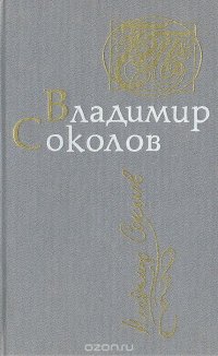 Владимир Соколов. Стихотворения. Поэмы