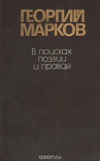 В поисках поэзии и правды