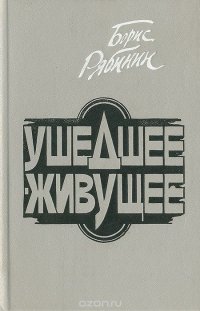 Ушедшее - живущее: Книга воспоминаний