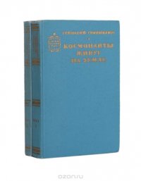 Космонавты живут на земле (комплект из 2 книг)