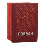 Победа (комплект из 3 книг)