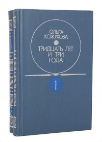 Тридцать лет и три года (комплект из 2 книг)