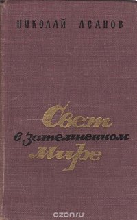 Свет в затемненном мире