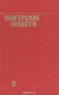 Венгерские повести