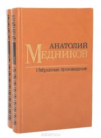 Анатолий Медников. Избранные произведения в 2 томах (комплект из 2 книг)