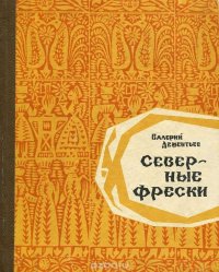 Северные фрески