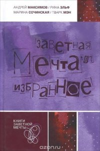 Заветная мечта '07. Избранное