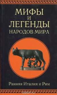 Мифы и легенды народов мира. Ранняя Италия и Рим