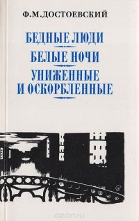 Бедные люди. Белые ночи. Униженные и оскорбленные