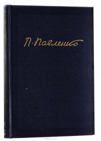 П. А. Павленко. Собрание сочинений в 6 томах. Том 4