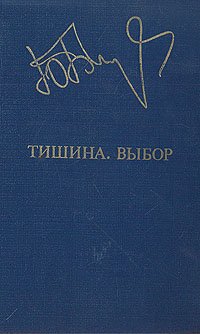 Тишина. Выбор