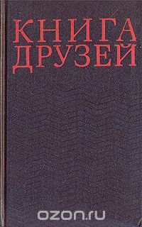 Книга друзей