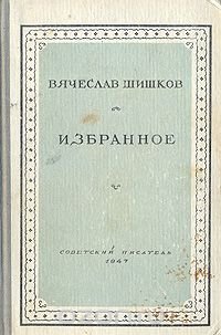 Вячеслав Шишков. Избранное