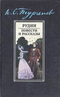 Рудин. Повести и рассказы