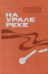 На Урале-реке. Книга 1