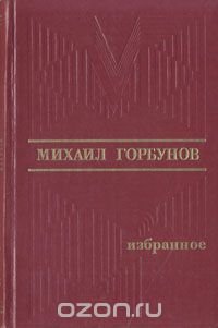 Михаил Горбунов. Избранное