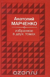 Анатолий Марченко. Избранное. В 2 томах. Том 2. Звездочеты