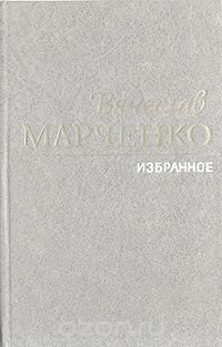 Вячеслав Марченко. Избранное