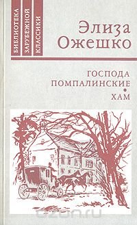 Господа Помпалинские. Хам