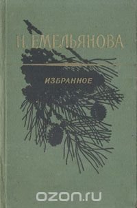 Н. Емельянова. Избранное