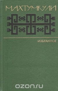 Махтумкули. Избранное (стихи)