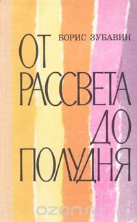 От рассвета до полудня