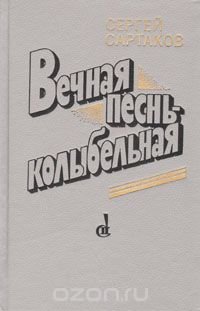 Вечная песнь - колыбельная