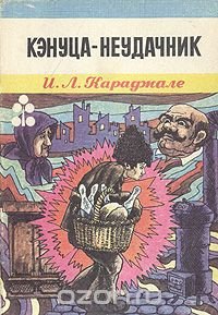 Кэнуца - неудачник