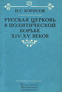 Русская церковь в политической борьбе XIV-XV веков