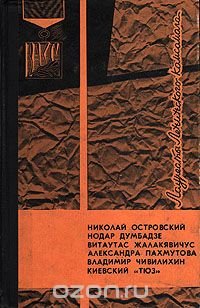 Лауреаты Ленинского Комсомола: Николай Островский, Нодар Думбадзе, Витаутас Жалакявичус, Александра Пахмутова, Владимир Чивилихин, Киевский 