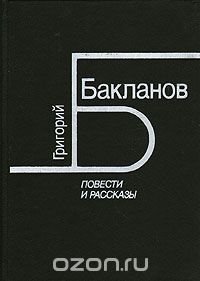 Григорий Бакланов. Повести и рассказы