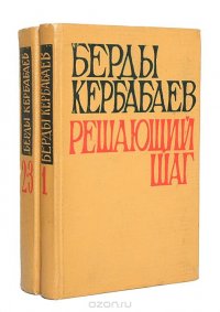 Решающий шаг (комплект из 2 книг)