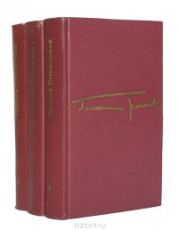 Галина Николаева. Собрание сочинений в 3 томах  (комплект)