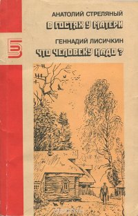 Анатолий Стреляный. В гостях у матери. Геннадий Лисичкин. Что человеку надо?