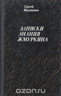 Записки Анания Жмуркина