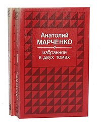 Анатолий Марченко. Избранное в 2 томах (комплект из 2 книг)