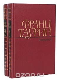 Франц Таурин. Избранные произведения в 2 томах (комплект из 2 книг)