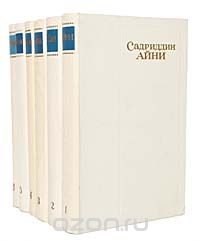 Садриддин Айни. Собрание сочинений в 6 томах (комплект из 6 книг)