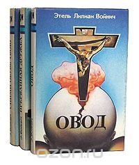 Овод. Прерванная дружба. Сними обувь твою (комплект из 3 книг)