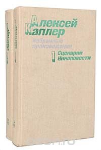 Алексей Каплер. Избранные произведения (комплект из 2 книг)