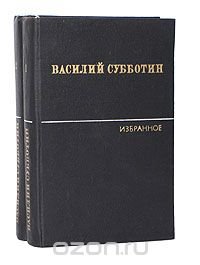 Василий Субботин. Избранные произведения в 2 томах (комплект из 2 книг)